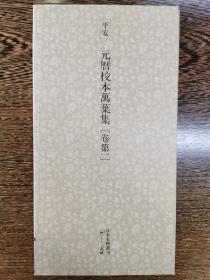 日本名迹丛刊76——平安 元历校本万叶集（卷第一）