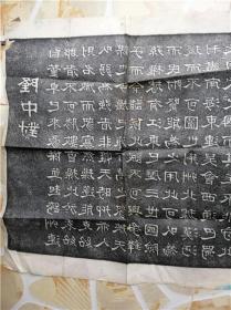 拓片一张隆中对 甲子菊月云轩书64*35