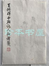 50-60年代  荣宝斋 王叔晖西厢记人物诗笺   笺纸 十种x2 计20枚全