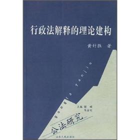 公法研究：行政法解释的理论建构