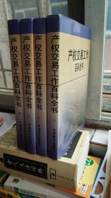 产权交易工作百科全书 精装全四册