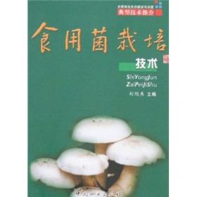 食用菌栽培技术