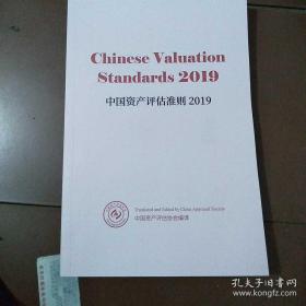 Chinese valuation Standards 2019 中国资产评估准则2019. 英文版。