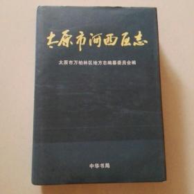 太原市河西区志