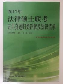 2017年法律硕士联考五年真题归类详解及知识清单