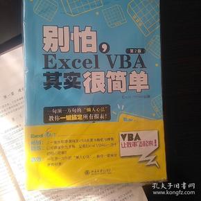 别怕，Excel VBA其实很简单（第2版）