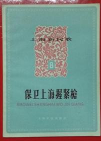 1958年一版一印上海文化出版社出版上海新民歌（八）保卫上海握紧枪