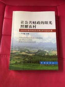 让公共财政的阳光照耀农村 2005年长春市财政支农理论研讨会论文集