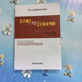 会计诚信与会计职业判断