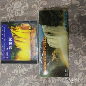 黄果树风景名胜区（摄影小画册）
中国第一瀑——黄果树（光盘）