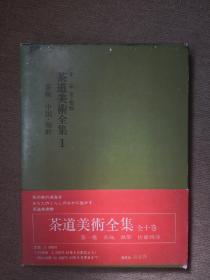 茶道美术全集第一卷茶碗  全十卷 千宗室监修 昭和45年4月20日发行/发行所求龙堂，淡交社  附月报