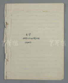 著名戏剧理论家、文学翻译家、原中国戏剧出版社社长 葛一虹  1969年手稿《自传》一份九页十七面 HXTX112404