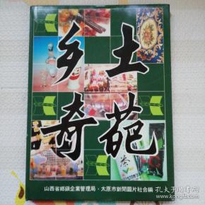 乡土奇葩，八十年代山西省乡镇：企业产品摄影画册，有汾杏白酒：汾杏竹酒：汾杏大典：宝杏酒沙棘葡萄酒等图片，〔B1397〕