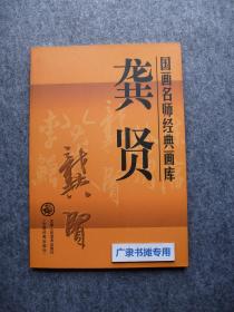 国画名师经典画库—龚贤