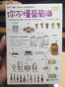 你不懂葡萄酒：有料、有趣、还有范儿的葡萄酒知识【全新塑封】