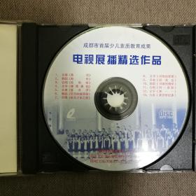 成都市首届少儿素质教育成果-电视展播精选作品-VCD