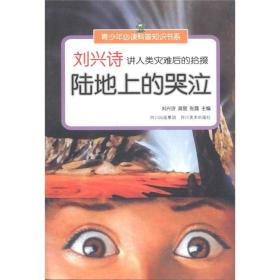 青少年必读科普知识书系·刘兴诗讲人类灾难后的拾掇：陆地上的哭泣