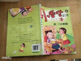 小香咕前传.2.第三只神眼