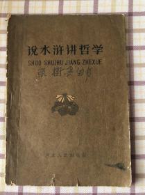 《说水浒讲哲学》一版一印，多图。20元包邮