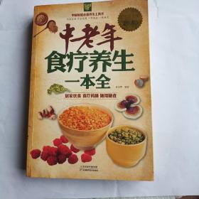 中国家庭必备养生工具书：中老年食疗养生一本全（超值白金版）