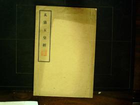 Q831，民国北京天华印书馆白纸精印本：玄灵玉皇经  线装一薄册全，印刷精良，品好