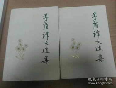 茅盾译文选集 上下册