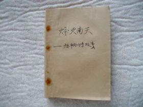 风火南天——广州民兵革命斗争故事集（馆藏书    自包书皮）