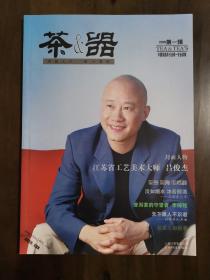 《茶器》创刊号（紫砂收藏创刊号系列）