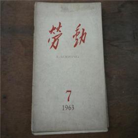 1963年《劳动》期刊第9.2.3.7期