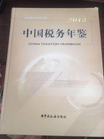 中国税务年鉴2013