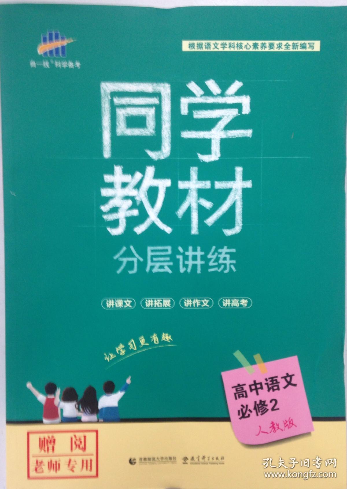 同学教材 分层讲练 高中语文必修二 必修2 人教版 教师专用
