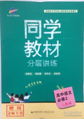 同学教材 分层讲练 高中语文必修二 必修2 人教版 教师专用