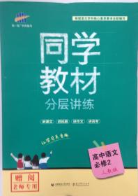 同学教材 分层讲练 高中语文必修二 必修2 人教版 教师专用