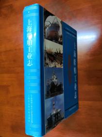 上海船舶工业志 (全套上海首轮专志系列)