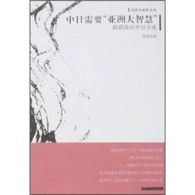 中日需要“亚洲大智慧”-邱震海论中日关系