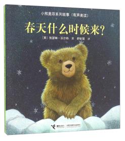春天什么时候来？（有声美读）/小熊奥菲系列故事