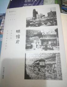 影记沪上(1843-1949):明信片