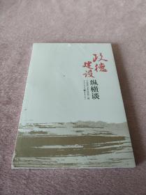 政德建设纵横谈 (未拆封)