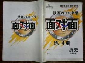 面对面历史练习册(陕西2015中考精练版)