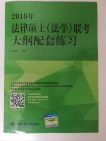 2018年法律硕士（法学）联考大纲配套练习