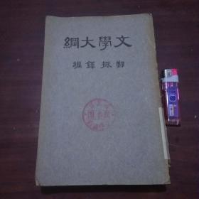 文学大纲（第十二章-第十九章）（民国插图本）（严芝芳签名藏书）（品稍弱谨慎下单）