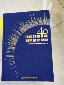 改革开放40年科技成就撷英