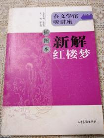 插图本新解红楼梦：在文学馆听讲座