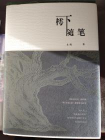 樗下随笔