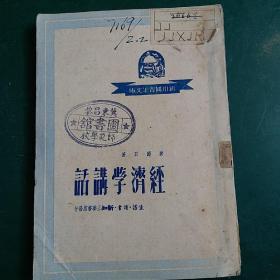 经济学讲话 昌黎女子师范学校馆藏珍本，1949年版