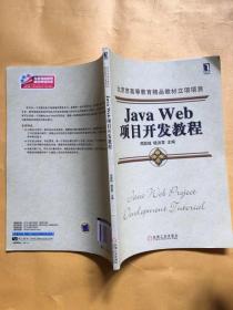 Java Web项目开发教程