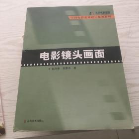 中国电影美术教育系列教程·电影镜头画面