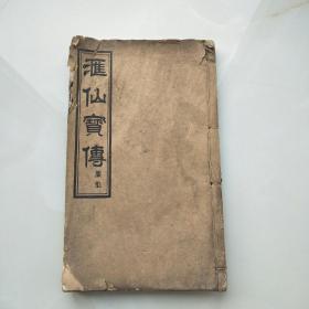 汇仙宝传 廉集