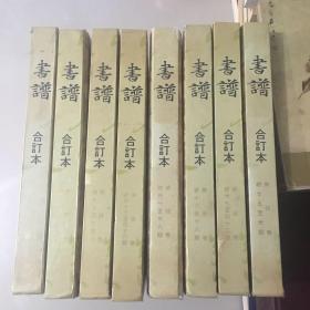 《书谱》合订本 第一卷至第八卷 1-48期合售