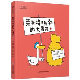 雅众童书：莱斯特与鲍勃的大冒险（1）